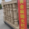 亳州 黄金麻花岗岩圆光栏杆花瓶柱将军柱