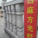 亳州 白麻花岗岩方光栏杆花瓶柱将军柱