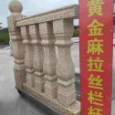 亳州 黄金麻花岗岩拉丝栏杆花瓶柱将军柱