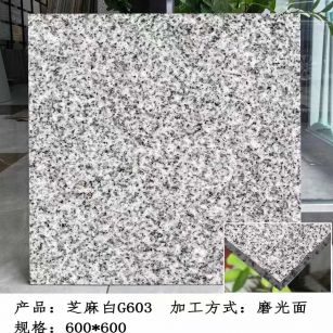 亳州芝麻白光面