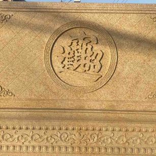 亳州 大型黄金麻花岗岩照壁，屏风，影壁（招财进宝）