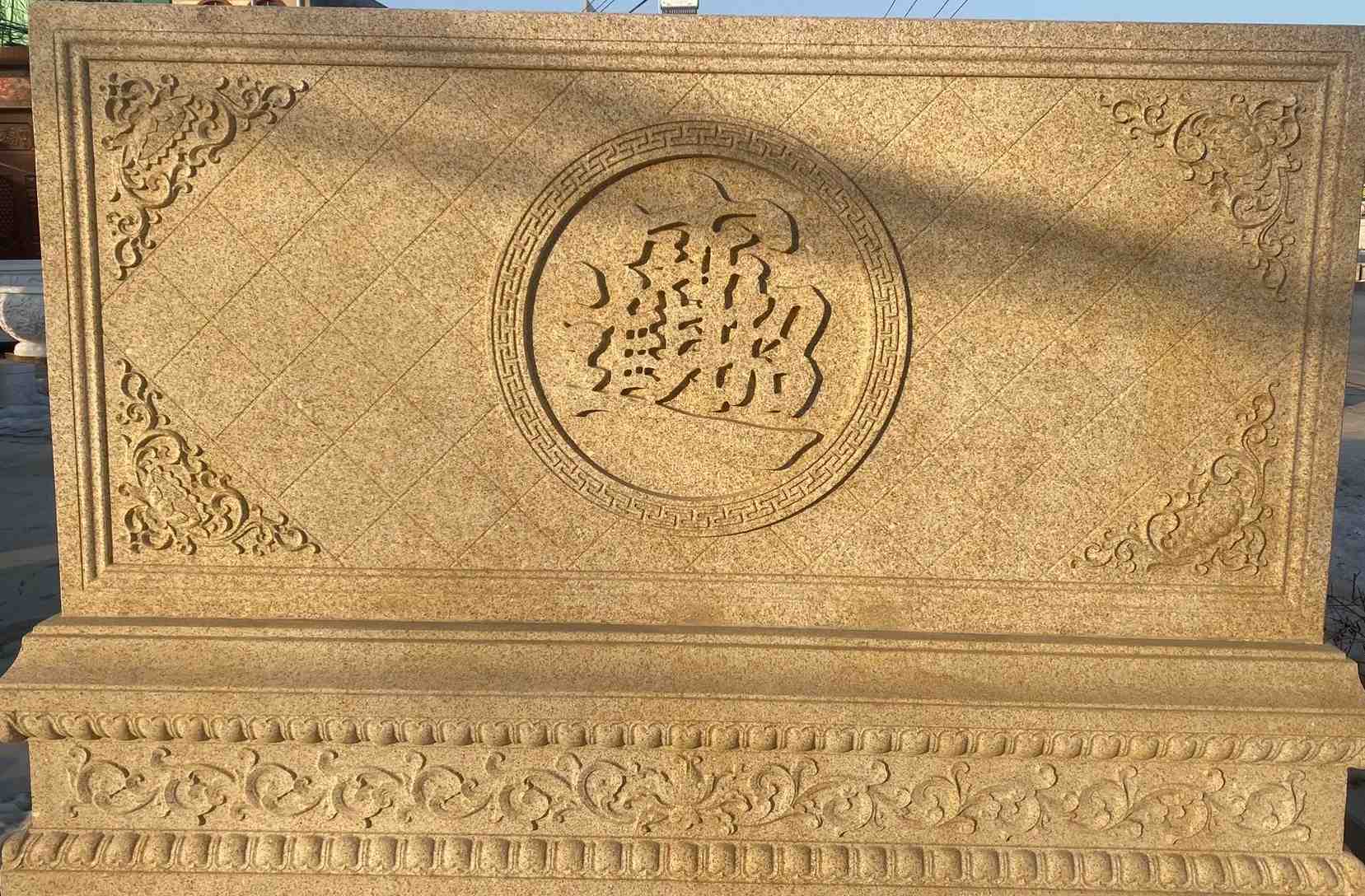 亳州 大型黄金麻花岗岩照壁，屏风，影壁（招财进宝）